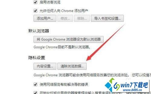 找到“隐私设置/清除浏览数据” win10系统Chrome浏览器不会自动记录保存用户名和密码的图文步骤