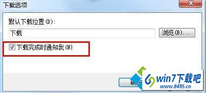 勾选 下载完通知我 win10系统在iE浏览器里下载文件后没有显示“打开文件夹”窗口的图文步骤