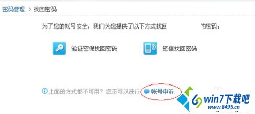 选择“账号申诉 win10系统纯净版电脑发现QQ被盗的图文步骤
