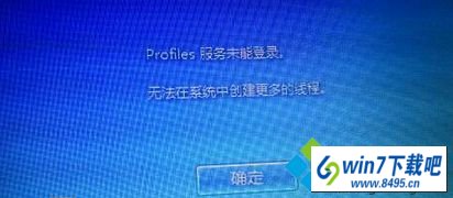 win10系统提示“profile服务未能登录,无法在系统中创建更多线程”怎么办 win10系统提示“profile服务未能登录,无法在系统中创建更多线程”的图文步骤