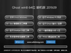  ϵͳ Ghost_win8.1_64λרҵװv2019.09