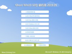ϵͳ ghost win10 32λרҵv2019.09
