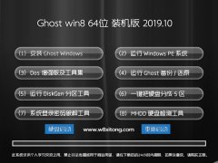  ϵͳ ghost win8.1 64λ⼤רҵv2019.10