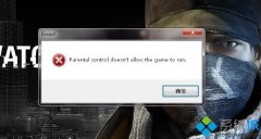 快速修复win7打开看门狗提示parentalcontroldoesn'tallowthegame