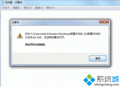 主编传授win7文件内容过长无法用记事本打开的方案?
