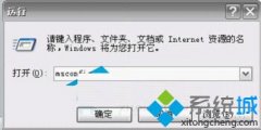 设置windowsxp系统msconfig加快系统运行速度的技巧?