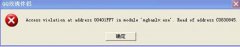 笔者细说xp系统提示“AccessViolationAtAddress”的问题?