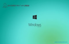  Ա⼤win7 64λɫרעv2025.05