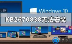 win10升级补丁kb2670838安装不上如何处理