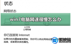 win10的网速好像被限制了很慢该如何处理