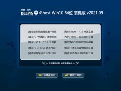  深度技术Win10 64位 安全装机版 2021.09
