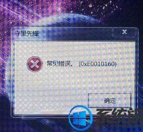 win7系统玩《守望先锋》提示错误0xe0010160的解决教程