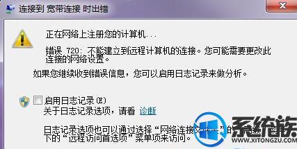 如何解决win7系统宽带连接错误的问题|解决宽带连接错误代码720方法